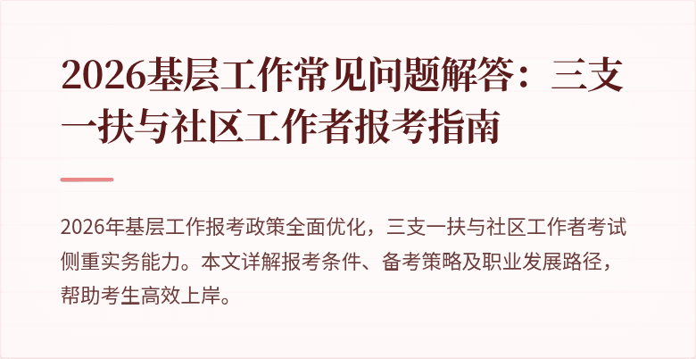 2026基层工作常见问题解答:三支一扶与社区工作者报考指南