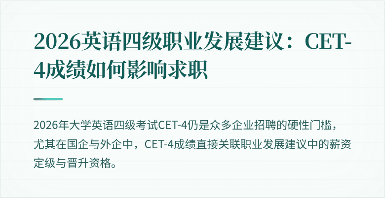 2026英语四级职业发展建议：CET-4成绩如何影响求职