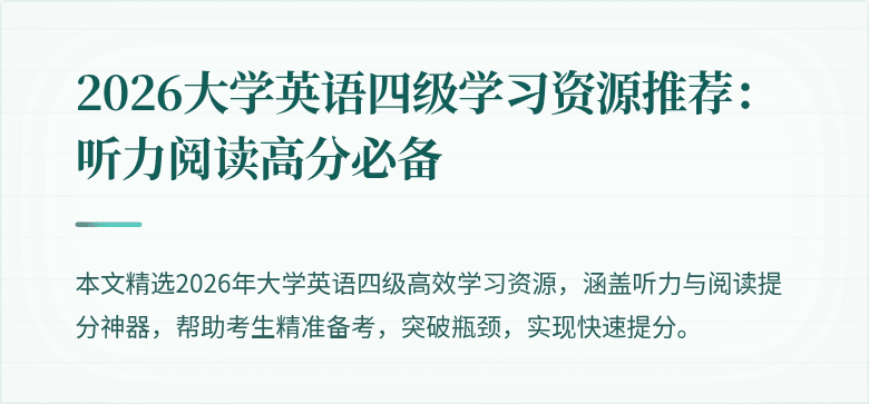 2026大学英语四级学习资源推荐：听力阅读高分必备