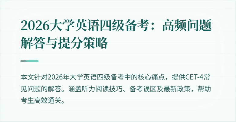 2026大学英语四级备考：高频问题解答与提分策略