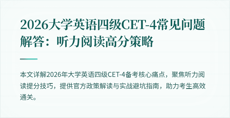 2026大学英语四级CET-4常见问题解答:听力阅读高分策略