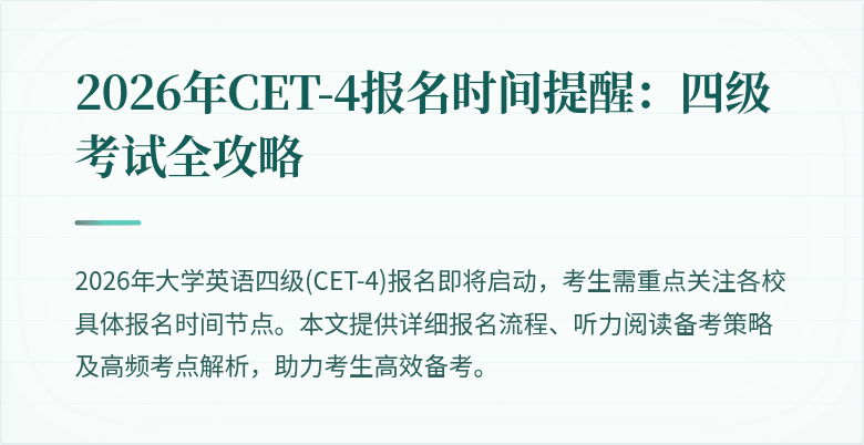 2026年CET-4报名时间提醒:四级考试全攻略