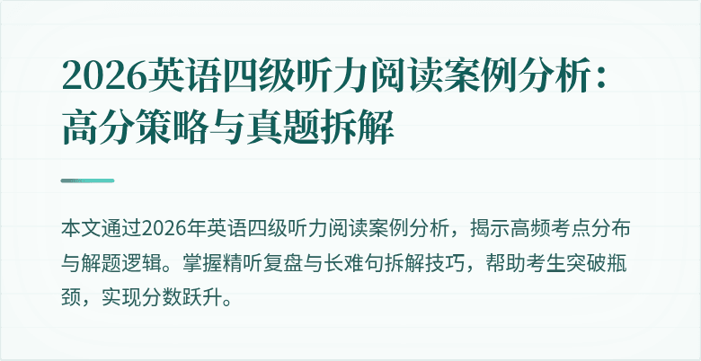 2026英语四级听力阅读案例分析:高分策略与真题拆解