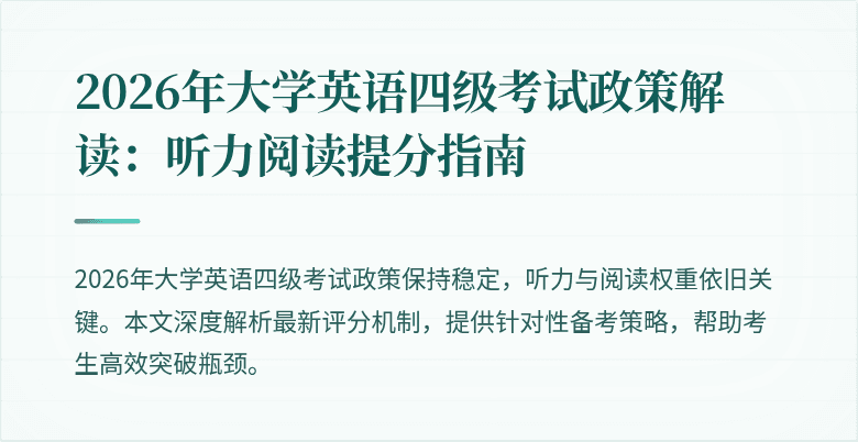2026年大学英语四级考试政策解读:听力阅读提分指南