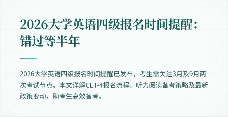2026大学英语四级报名时间提醒：错过等半年