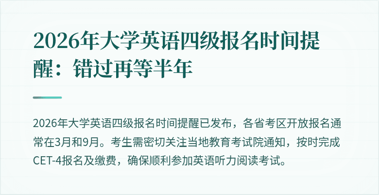 2026年大学英语四级报名时间提醒：错过再等半年