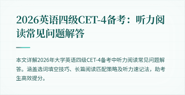 2026英语四级CET-4备考:听力阅读常见问题解答