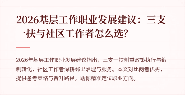 2026基层工作职业发展建议：三支一扶与社区工作者怎么选？