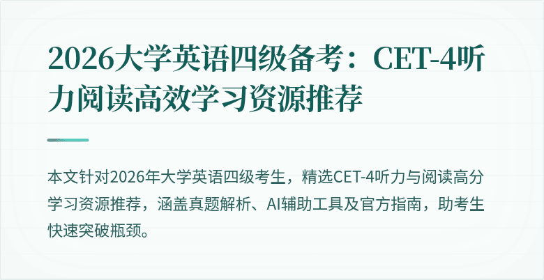 2026大学英语四级备考：CET-4听力阅读高效学习资源推荐