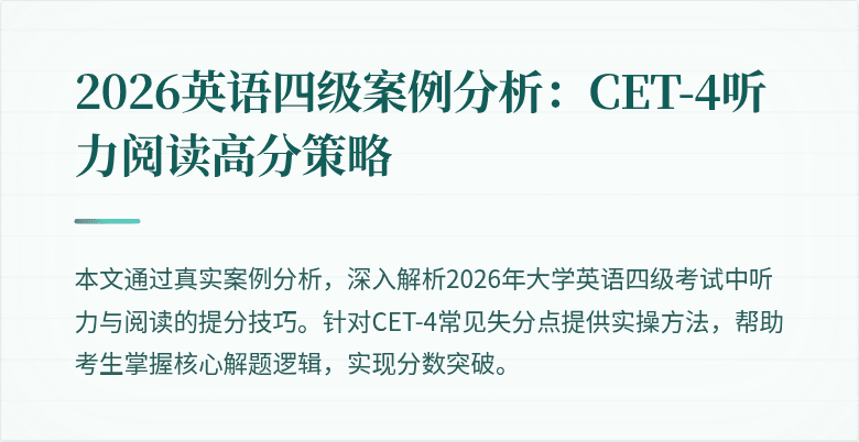 2026英语四级案例分析：CET-4听力阅读高分策略