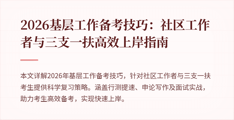 2026基层工作备考技巧：社区工作者与三支一扶高效上岸指南