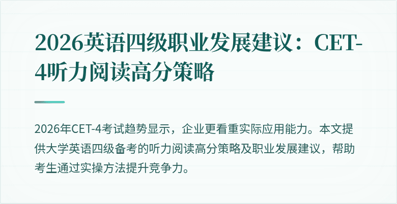 2026英语四级职业发展建议:CET-4听力阅读高分策略
