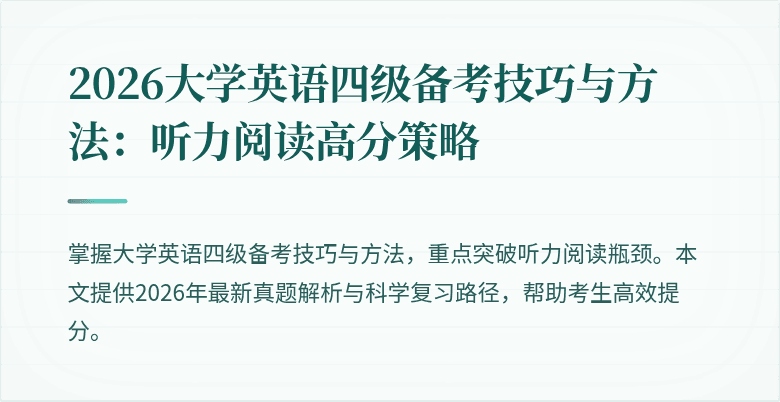 2026大学英语四级备考技巧与方法:听力阅读高分策略
