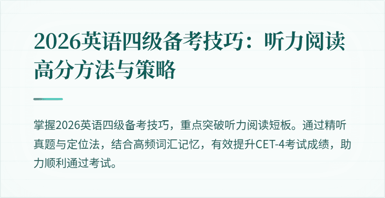 2026英语四级备考技巧:听力阅读高分方法与策略