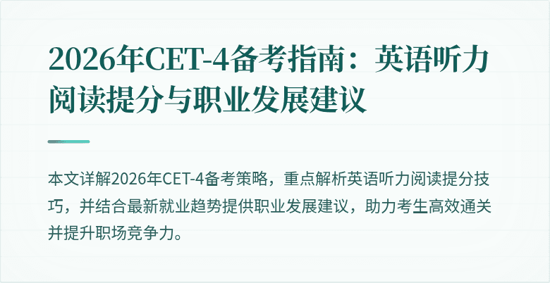 2026年CET-4备考指南:英语听力阅读提分与职业发展建议