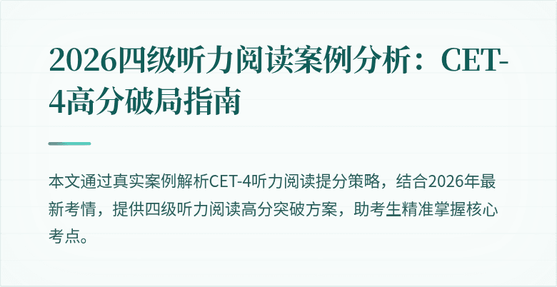 2026四级听力阅读案例分析:CET-4高分破局指南