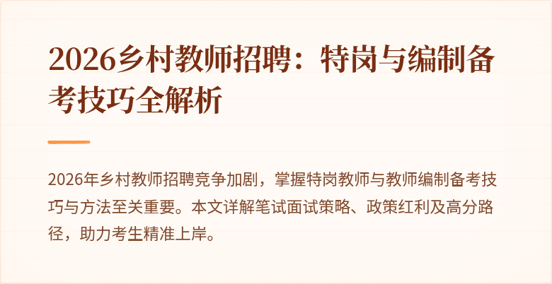 2026乡村教师招聘:特岗与编制备考技巧全解析