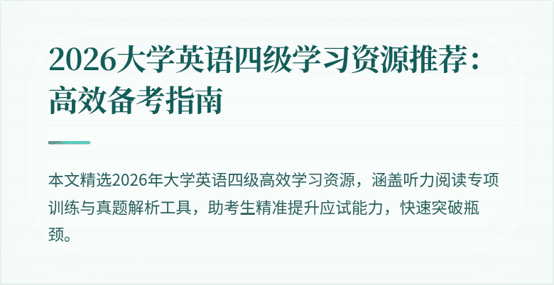 2026大学英语四级学习资源推荐：高效备考指南