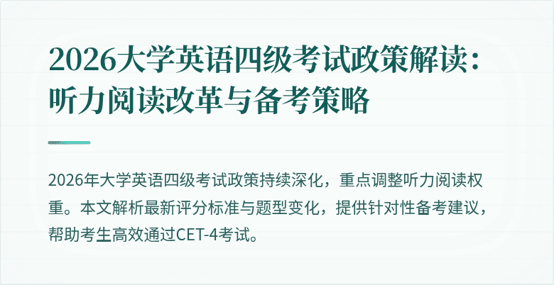 2026大学英语四级考试政策解读：听力阅读改革与备考策略
