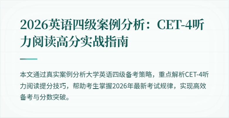 2026英语四级案例分析：CET-4听力阅读高分实战指南
