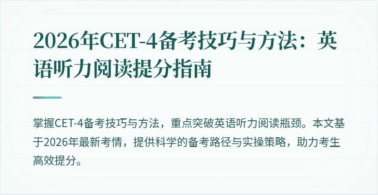 2026年CET-4备考技巧与方法:英语听力阅读提分指南