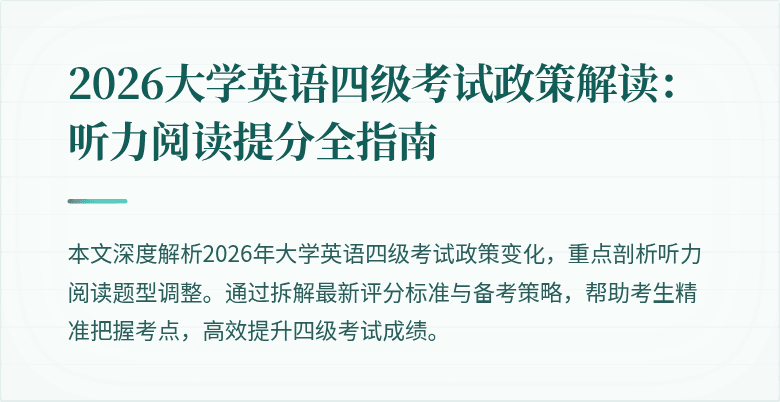 2026大学英语四级考试政策解读:听力阅读提分全指南