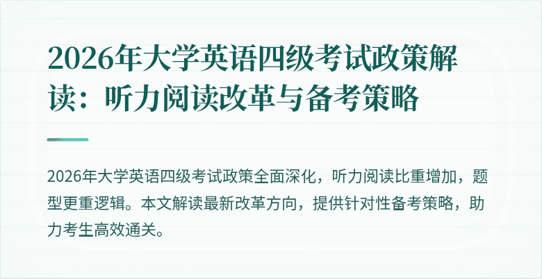 2026年大学英语四级考试政策解读：听力阅读改革与备考策略