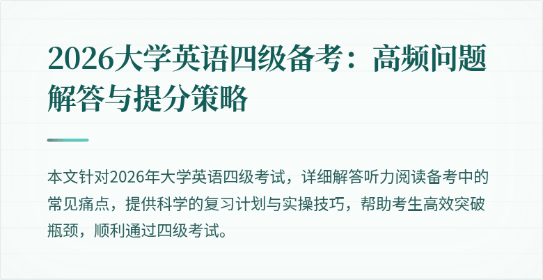 2026大学英语四级备考:高频问题解答与提分策略