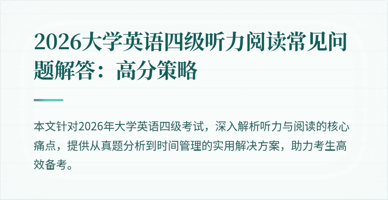 2026大学英语四级听力阅读常见问题解答:高分策略
