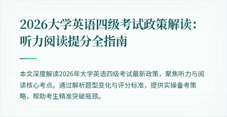 2026大学英语四级考试政策解读:听力阅读提分全指南