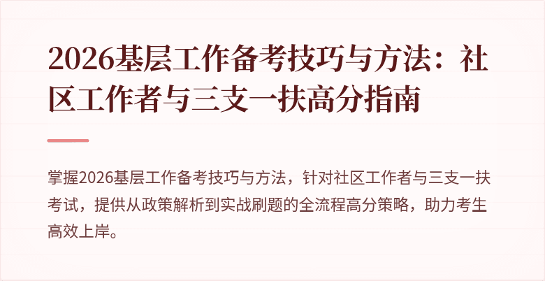 2026基层工作备考技巧与方法:社区工作者与三支一扶高分指南