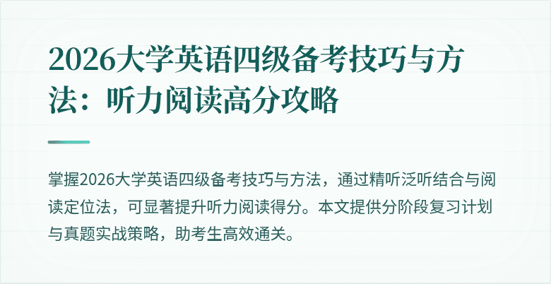 2026大学英语四级备考技巧与方法:听力阅读高分攻略