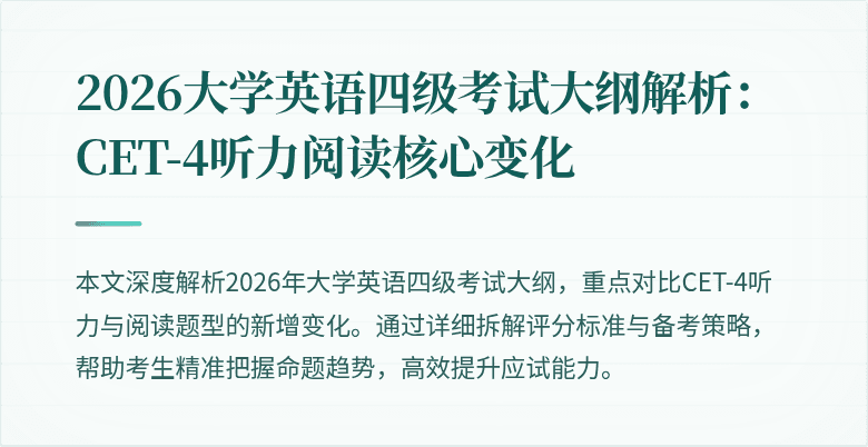 2026大学英语四级考试大纲解析:CET-4听力阅读核心变化