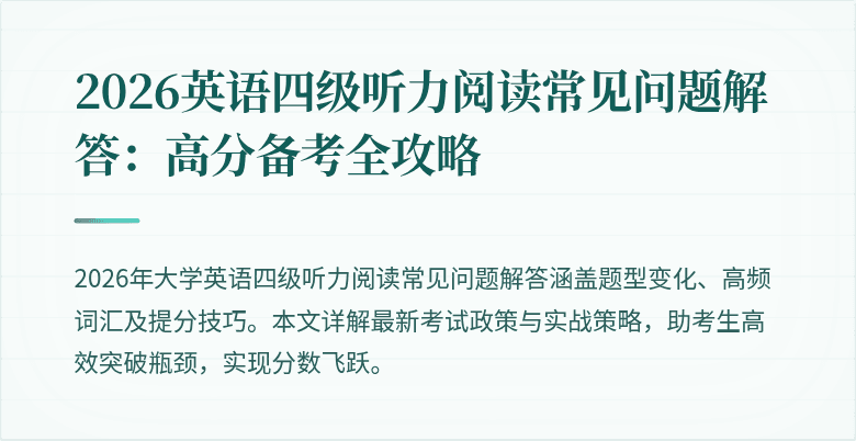 2026英语四级听力阅读常见问题解答:高分备考全攻略