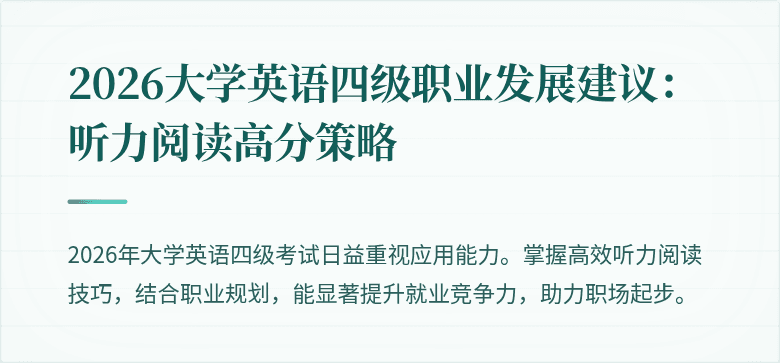 2026大学英语四级职业发展建议:听力阅读高分策略