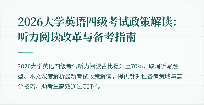 2026大学英语四级考试政策解读:听力阅读改革与备考指南