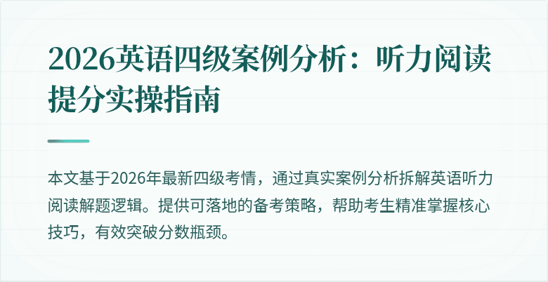 2026英语四级案例分析:听力阅读提分实操指南