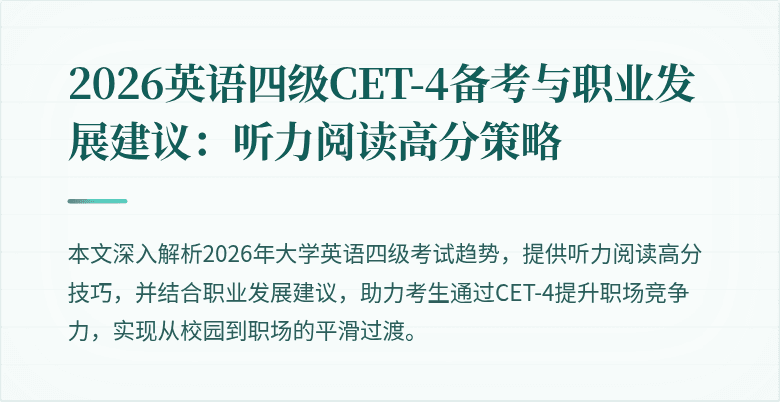 2026英语四级CET-4备考与职业发展建议:听力阅读高分策略