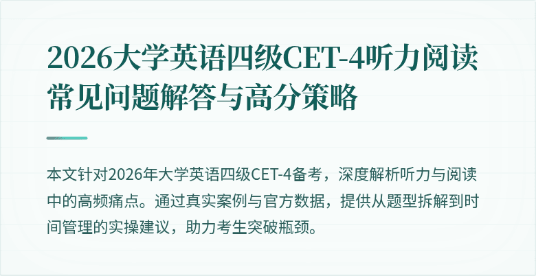 2026大学英语四级CET-4听力阅读常见问题解答与高分策略