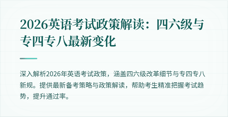 2026英语考试政策解读:四六级与专四专八最新变化