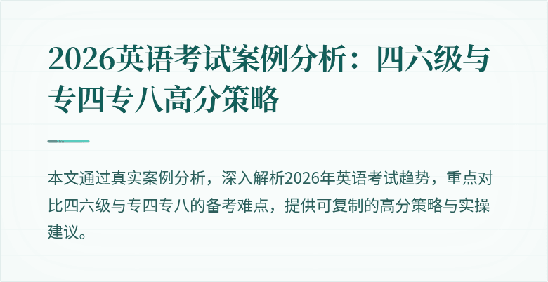 2026英语考试案例分析:四六级与专四专八高分策略