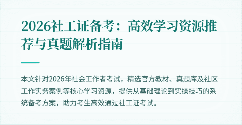 2026社工证备考：高效学习资源推荐与真题解析指南