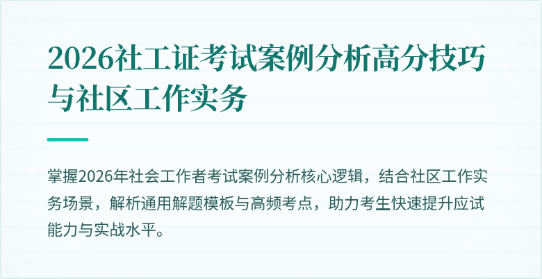 2026社工证考试案例分析高分技巧与社区工作实务