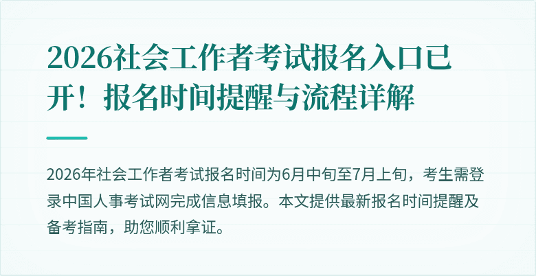2026社会工作者考试报名入口已开！报名时间提醒与流程详解