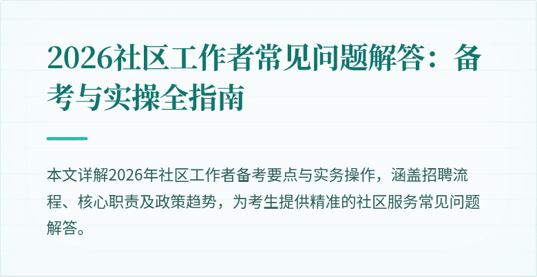 2026社区工作者常见问题解答：备考与实操全指南