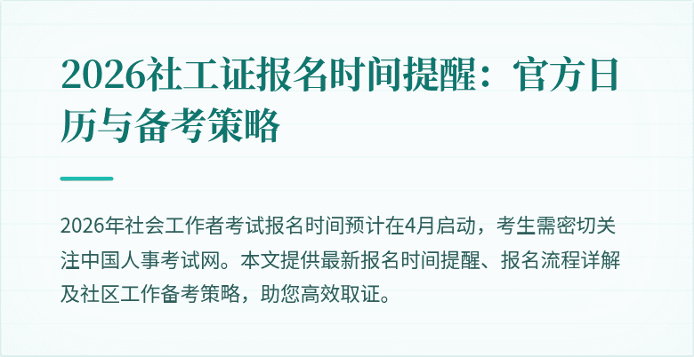 2026社工证报名时间提醒：官方日历与备考策略