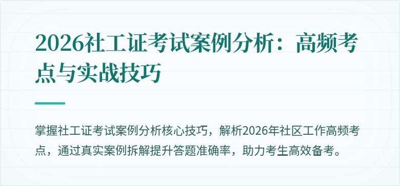 2026社工证考试案例分析：高频考点与实战技巧