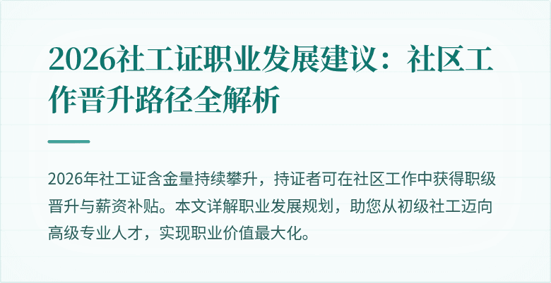 2026社工证职业发展建议：社区工作晋升路径全解析