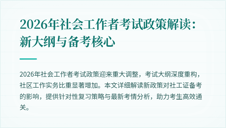 2026年社会工作者考试政策解读：新大纲与备考核心