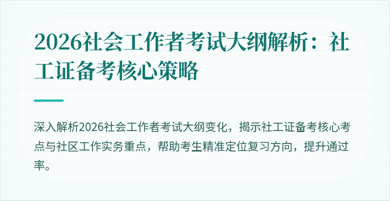 2026社会工作者考试大纲解析：社工证备考核心策略